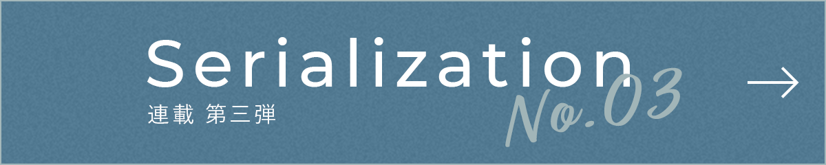 Serialization No.3 連載 第三弾