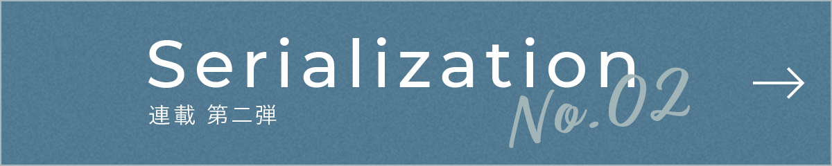 Serialization No.2 連載 第二弾
