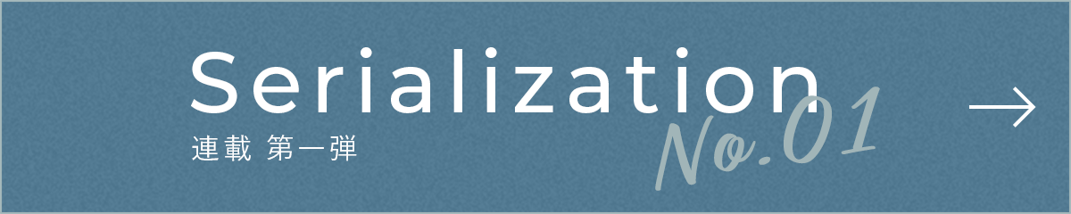 Serialization No.1 連載 第一弾